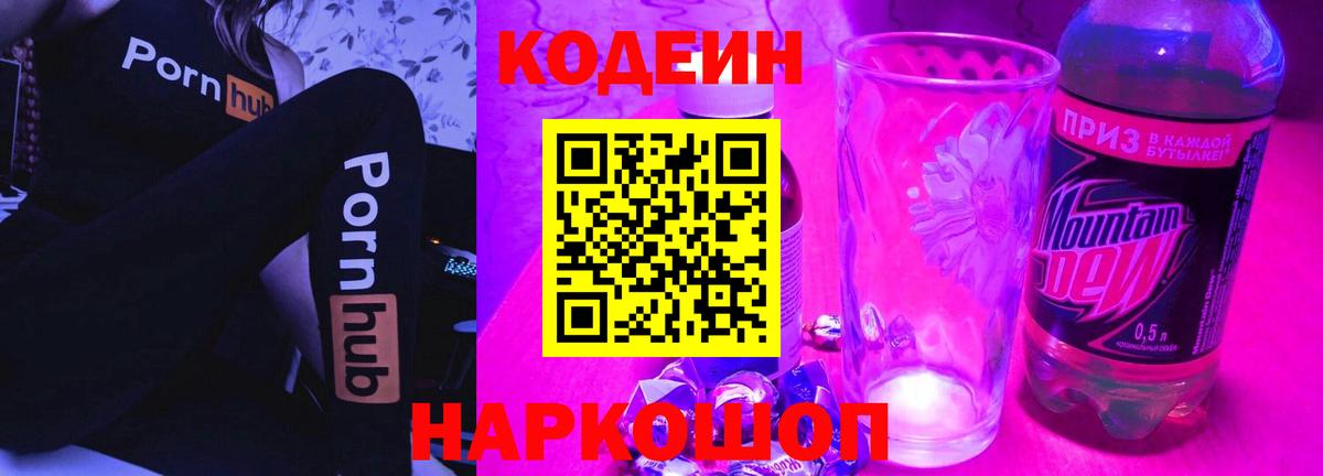 Балтийск  Codein напиток Lean (лин)  Вход с VPN 